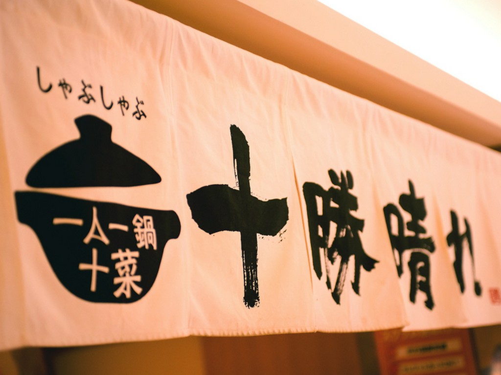 ひと際目立つ「十勝晴れ」の暖簾が目印