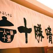 ひと際目立つ「十勝晴れ」の暖簾が目印