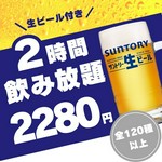 ただいま期間限定で飲み放題全120種類以上！2時間単品飲み放題2,280円でご利用いただけます。