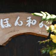 訪れたゲストに、地元の味を楽しんでもらいたいと、地酒『太平洋』を用意。熊野地方唯一の蔵元でつくられる日本酒で、熊野川の水を酒づくりに使用しています。熊野の自然に囲まれたお店でいただく地酒は格別です。
