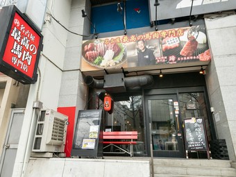 毎日熊本から直送！熊本の味を名古屋で味わえる馬肉料理専門店