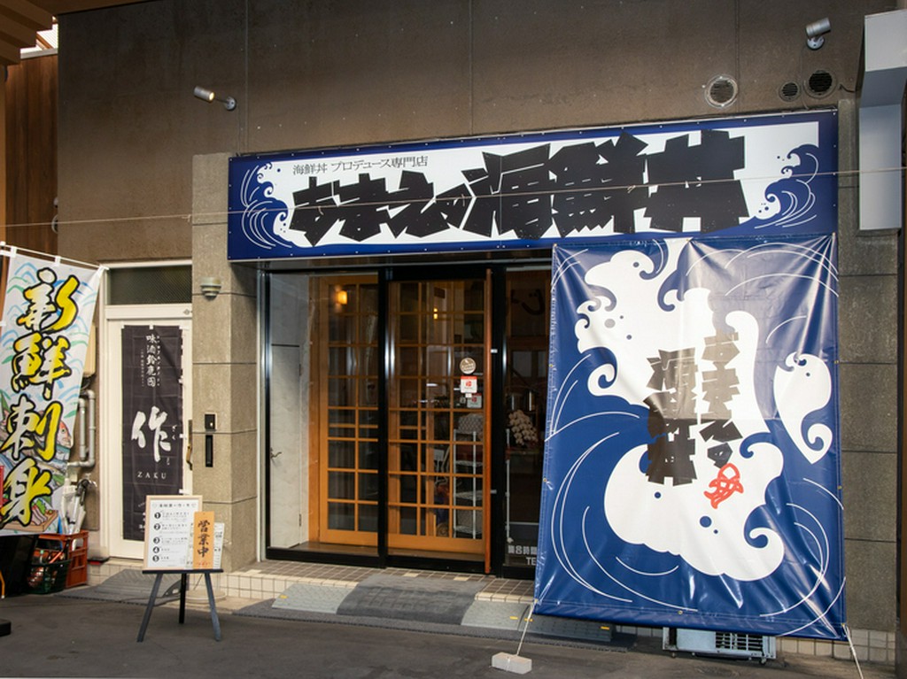 桑名寺町通り商店街のアーケード内にある店