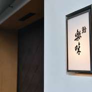 京都の人気割烹である【祇園 さゝ木】がプロデュースした鮨店。店を仕切るのは、人気店で修業を重ねた若きにぎり手・野村一也氏です。温故知新の和食と江戸前鮨が融合した珍しい料理に舌鼓。