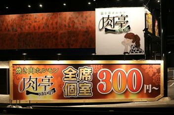 烧肉 内脏 肉亭