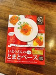 cafe福「伊藤シェフ」が考案した"かける""煮込む""あえる"だけの万能とまとベース。パスタソースだけでなく、チキンの煮込み、オムライスなどの料理のソースとしてもお使いになれます。