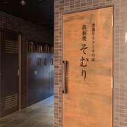 選りすぐりのお肉に豊富なワイン。接待をはじめ、大切な方との食事にも最適な一軒。日頃お世話になっている方への感謝の想いを【そむり】で伝えてみませんか。