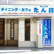 保土ヶ谷西口商店街（旧東海道）沿いの、白地に青文字の看板が目印。ランチの営業は不定期なのでご確認を。