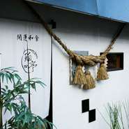 【瑞亭】では、縁を大切にし運を切り開くための食事会が行われています。店内を厳かな場所として扱い、ゲストを大切に迎え入れるため、軒先には立派なしめ縄が飾られています。