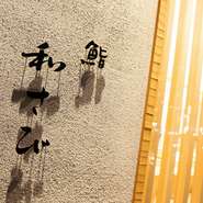 【日本酒一例】
十四代（山形）、〆張鶴（新潟）、麒麟山（新潟）、
新政（秋田）
※その他、季節ごとに旬の食材にあうお酒を厳選しております