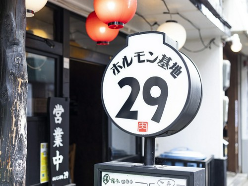 【29】の丸い看板が目印