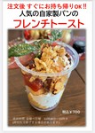 人気のテイクアウト用のメニューです。
当店自慢の自家製パンを使用したフレンチトーストです。