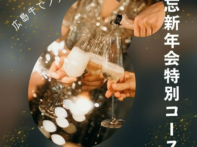 忘年会におすすめ