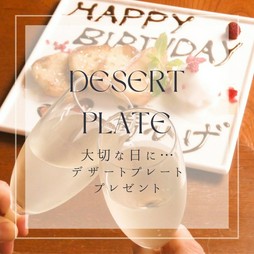 誕生日や記念日にささやかではありますが、当店から無料デザートプレートプレゼント♪