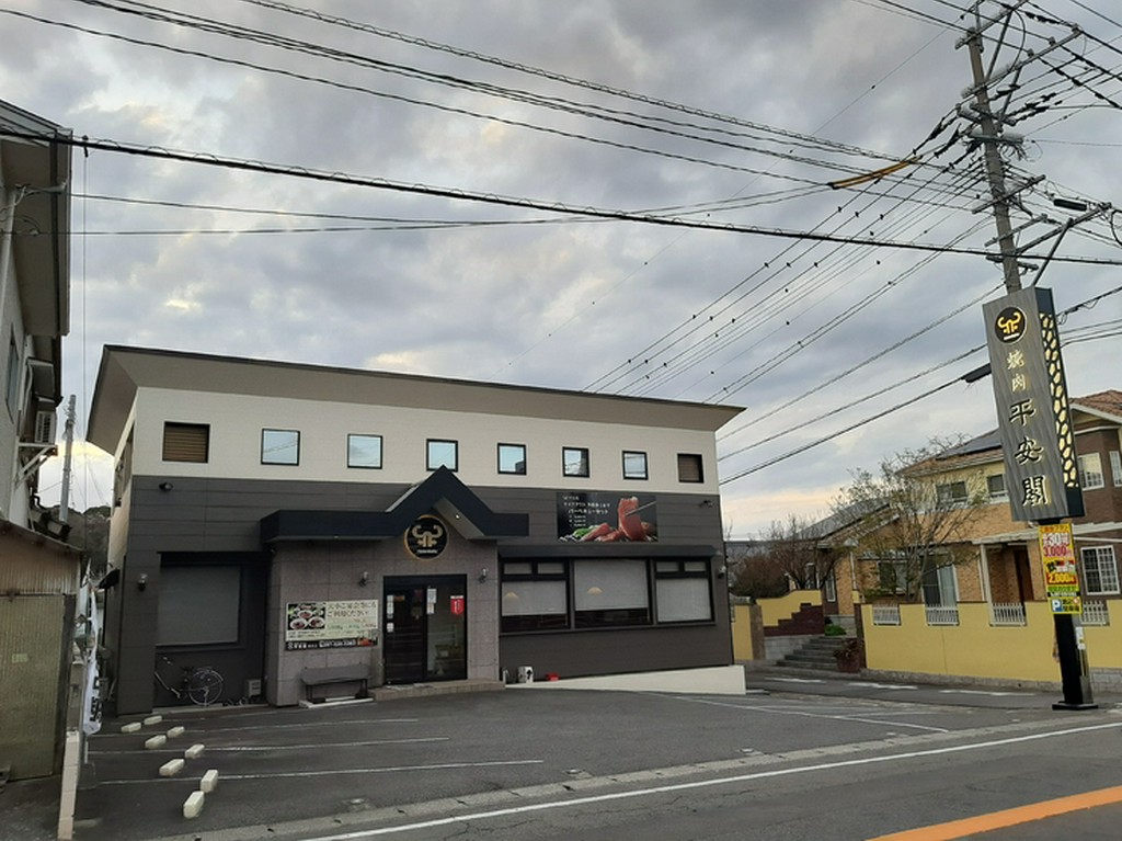 高尾山自然公園すぐ近くの路面店。平安閣の大きな看板が目印