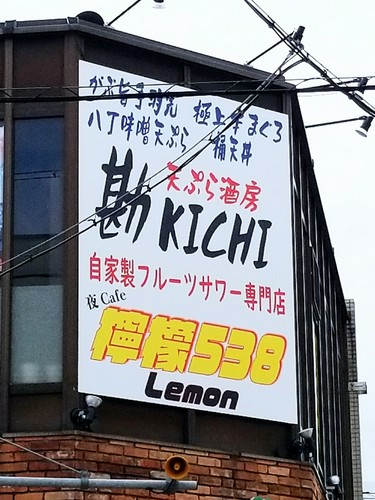 天ぷら酒房 勘KICHIと檸檬538の看板