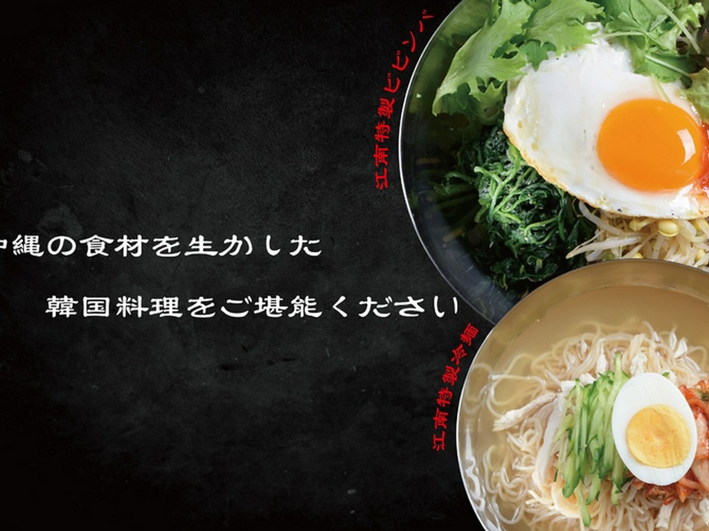 江南特製ビビンバ&本場韓国冷麺