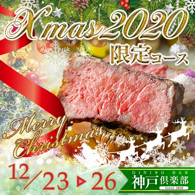 クリスマス限定コースがある