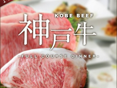 【溢れ出す旨み】観光の方も歓迎『神戸牛フルコース』神戸ならではの贅沢な味わいを堪能