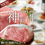 神戸牛の炙り焼き、神戸牛のしゃぶしゃぶ仕立てのコンソメスープ等、贅沢な味わいをお楽しみいただけます。