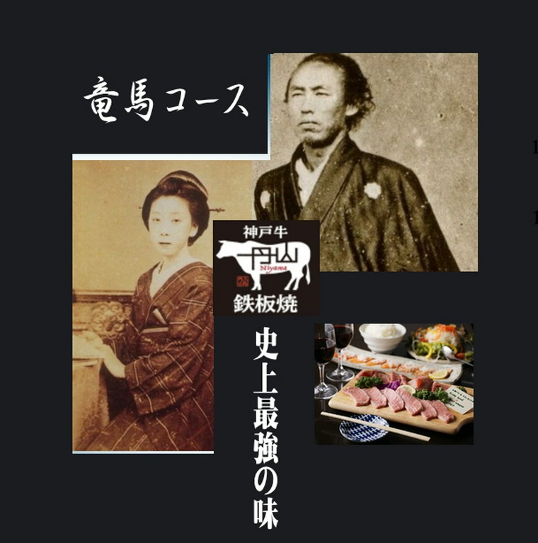 ◆竜馬の聖地☆木屋町で味わう●カップル限定【竜馬コース】
