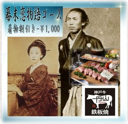 ◆竜馬の聖地☆木屋町で味わう●カップル限定【幕末恋物語コース】着物割引き￥-1,000
