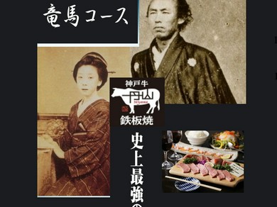 ◆竜馬の聖地☆木屋町で味わう●カップル限定【竜馬コース】