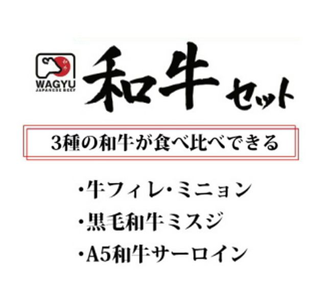 ☆３種の和牛を食べ比べ☆【和牛セット】
