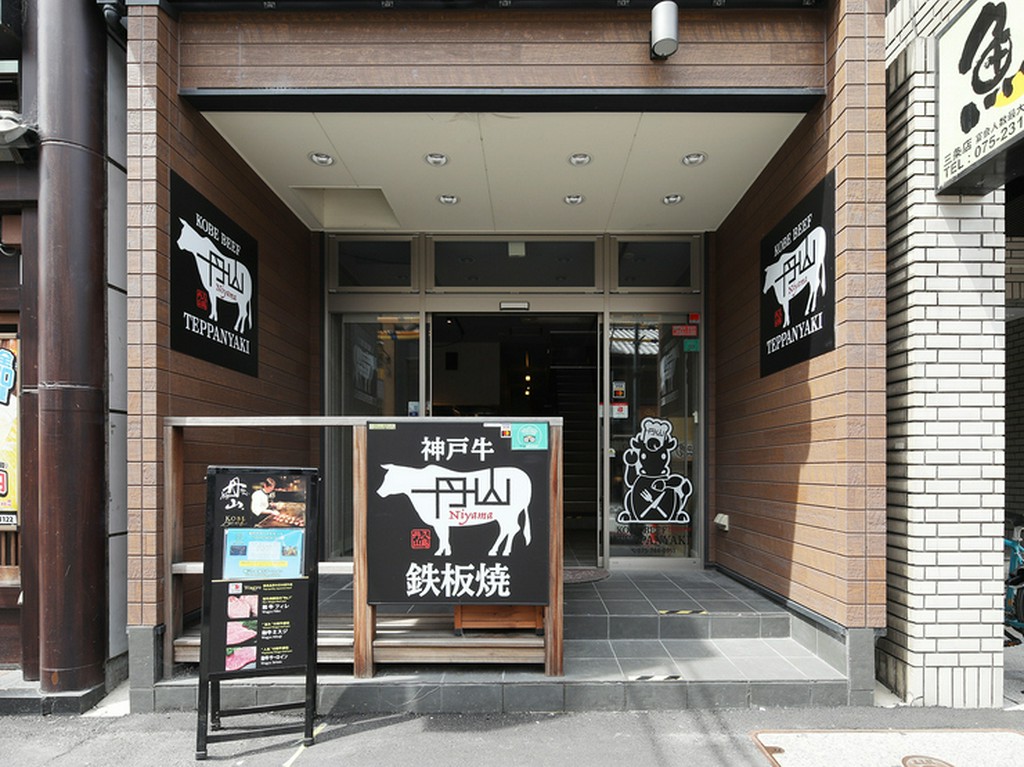 創業昭和30年の【八島丹山】から受け継がれる味