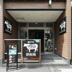 創業昭和30年の【八島丹山】から受け継がれる味