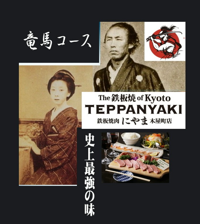 ◆竜馬の聖地☆木屋町で味わう●カップル限定【幕末恋物語コース】着物割引き￥-1,000