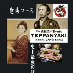 ◆竜馬の聖地☆木屋町で味わう●カップル限定【幕末恋物語コース】着物割引き￥-1,000