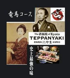 ◆竜馬の聖地☆木屋町で味わう●カップル限定【幕末恋物語コース】着物割引き￥-1,000