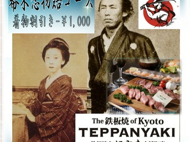 ◆竜馬の聖地☆木屋町で味わう●カップル限定【幕末恋物語コース】着物割引き￥-1,000