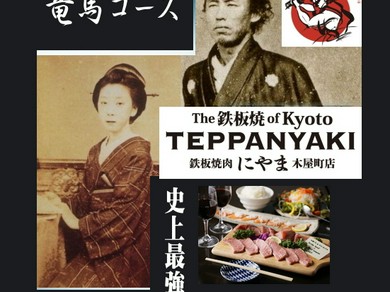 ◆竜馬の聖地☆木屋町で味わう●カップル限定【竜馬コース】