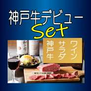 ネットご予約限定のセットメニューです。お一人様からのご予約も受け付けており神戸牛デビューの方におすすめのセットです。
・神戸牛
・サラダ
・グラスワイン（変更可）
※税込価格