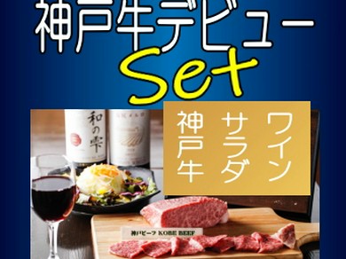 ◆ネット予約限定◆【神戸牛デビューセット】