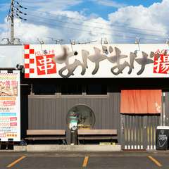 駐車場もあるので、車で訪れる時にも安心の【あげあげ】