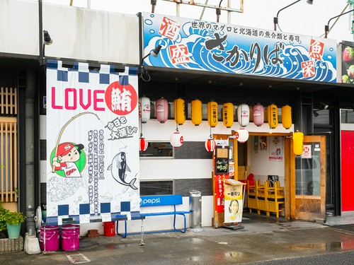 新鮮な「マグロ」と日本酒を合わせて楽しめる【さかりば】