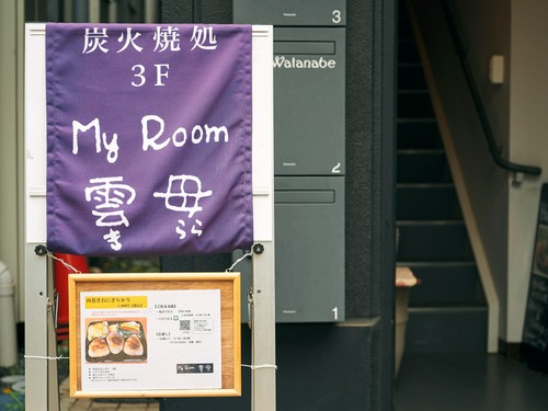 多くの常連ゲストに愛され、47年続く炭火焼の人気店