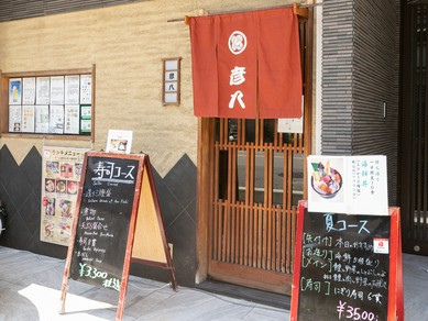 自宅で『京・祇園彦八 』の味を堪能