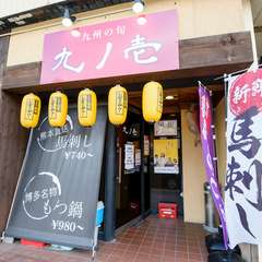 「もつ鍋」と「馬刺し」が自慢の【九州の旬　九ノ壱】