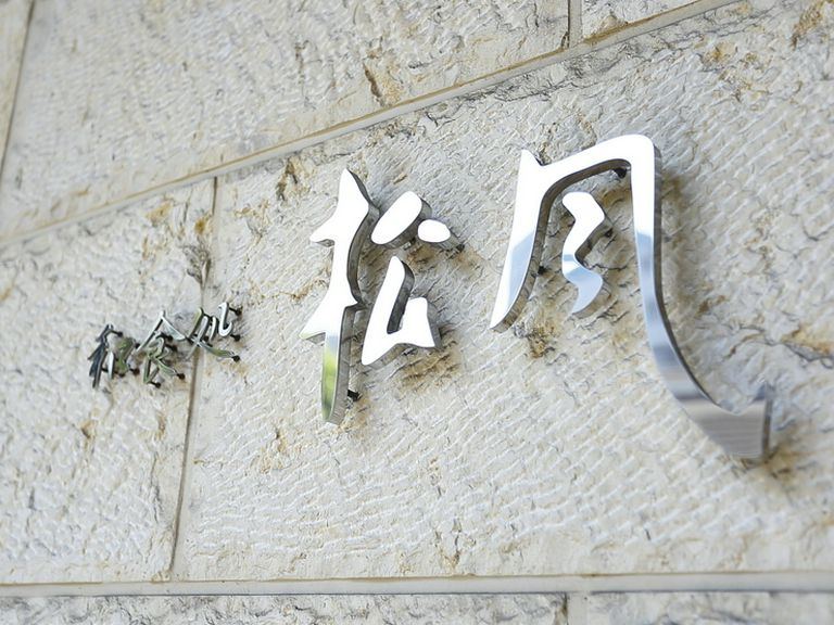 お祝いの席で利用する場合は、1週間前までに予約を