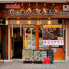 横浜で展開している【国民酒場じぃえんとるまん】の都内初出展店