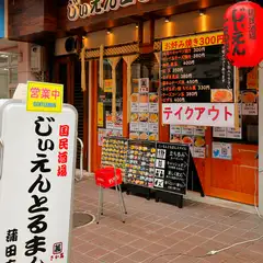 蒲田駅から徒歩3分と利便性抜群。テイクアウトもOK