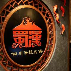 大きな「蜀漢」のマークが目印。中国へ誘う【蜀漢】へようこそ