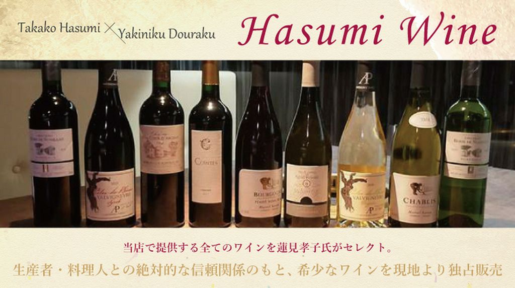 ミシュラン星付き店舗のみで提供されている『ハスミワイン』