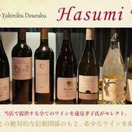 日本国内においても限られた一流どころのみで提供されている人気のフランス産ワインの総称『ハスミワイン』をご提供しております。お料理に合わせてお好みのワインをお選びさせていただきます♪