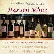 日本国内においても限られた一流どころのみで提供されている人気のフランス産ワインの総称『ハスミワイン』をご提供しております。お料理に合わせてお好みのワインをお選びさせていただきます♪