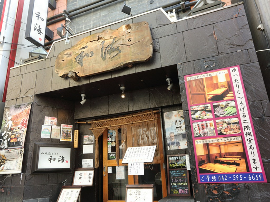 和海 立川 居酒屋 ネット予約可 ヒトサラ