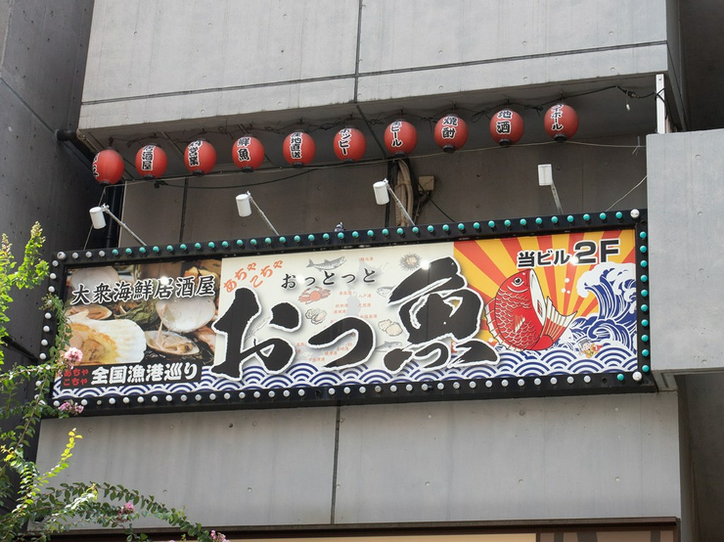 漁港にきたような気分が味わえる【大衆海鮮居酒屋　おっ魚】